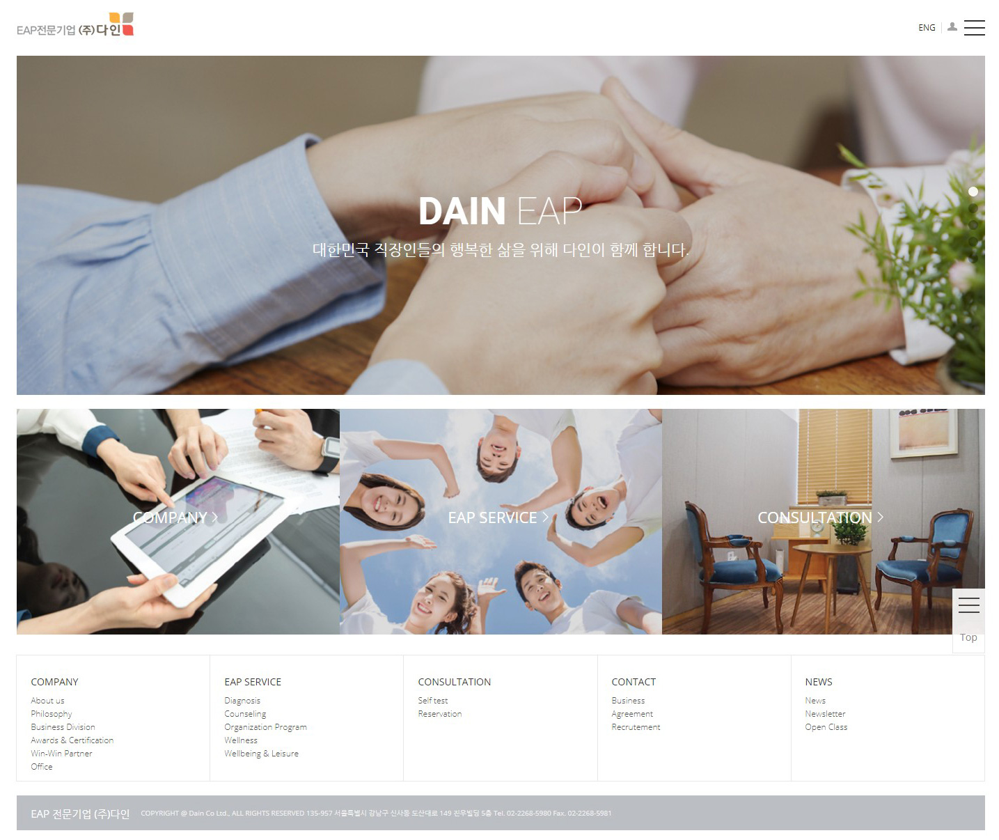 EAP 전문기업 (주)다인