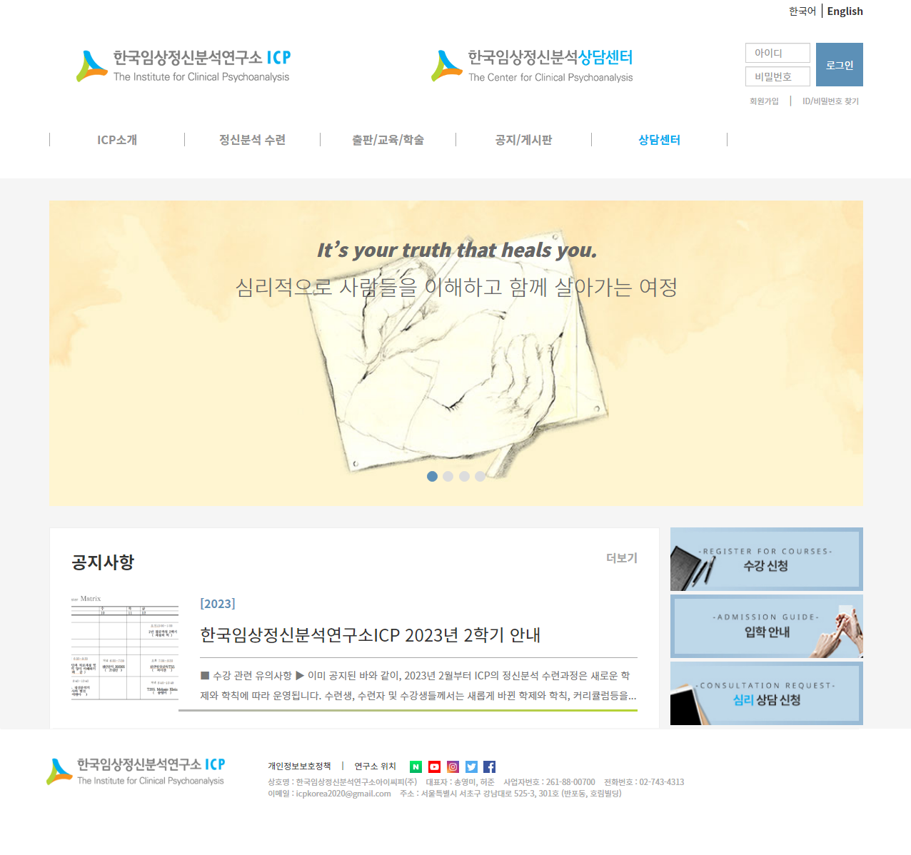 한국임상정신분석연구소 ICP