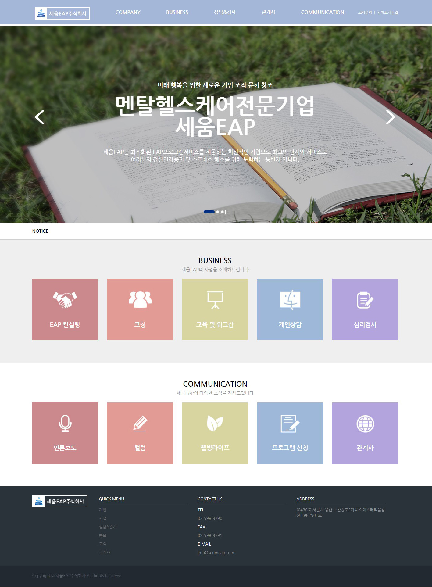 세움EAP주식회사